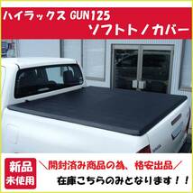 ●№557 未使用品 ハイラックス トノカバー GUN125 前期 対応 トノカバー 3つ折り ソフトカバー HILUX 荷台 幌 簡単装着 屋根 トヨタ_画像1