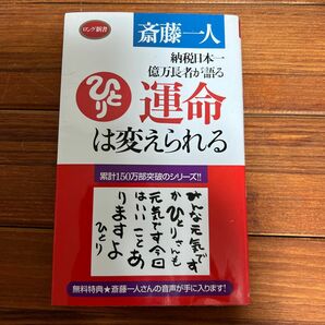 斎藤一人さん　運命は変えられる