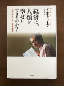 経済は、人類を幸せにできるのか? 〈ホモ・エコノミクス〉と21世紀世界 単行本 ダニエル・コーエン