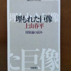 埋もれた巨像　国家論の試み (同時代ライブラリー 324) 　新書 　上山 春平 