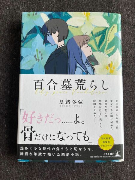 百合墓荒らし 百合墓荒らし 夏緒冬弦／著 （978-4-344-94204-2）