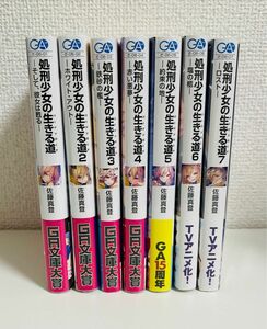 処刑少女の生きる道　1〜7　（ＧＡ文庫　さ－０６－０２） 佐藤真登／著