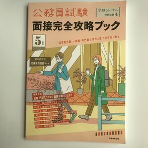 公務員試験面接完全攻略ブック 5年度