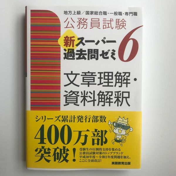 公務員試験新スーパー過去問ゼミ６文章理解・資料解釈　地方上級／国家総合職・一般職・専門職 （公務員試験） 資格試験研究会／編