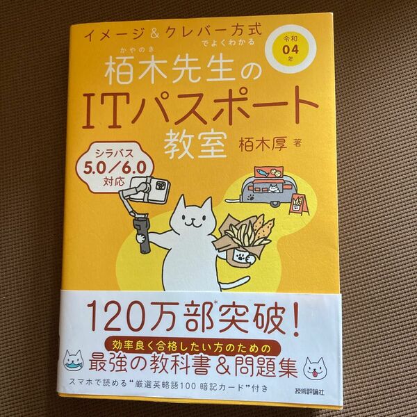 栢木先生のＩＴパスポート教室　イメージ＆クレバー方式でよくわかる　令和０４年 栢木厚／著