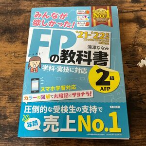 みんなが欲しかった！ＦＰの教科書２級・ＡＦＰ　’２１－’２２年版 （みんなが欲しかった！） 滝澤ななみ／著