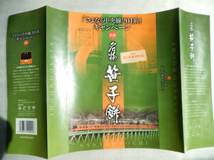 ラストラン 乗車記念 《 さよなら 中央線 201系 キャンペーン 記念 名物笹子餅》☆★☆★☆★☆ 鉄道 グッズ 掛紙 車両 国鉄 駅弁 掛け紙