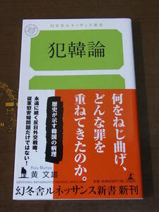 ◆犯韓論 黄文雄 幻冬舎ルネッサンス新書◆歴史が示す韓国の病理 永遠に続く反日外交戦略、従軍慰安婦問題だけではない！