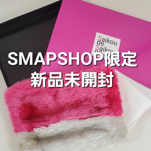 香取慎吾プロデュース/SMAPSHOP限定【新品未開封 公式クラッチバッグ】