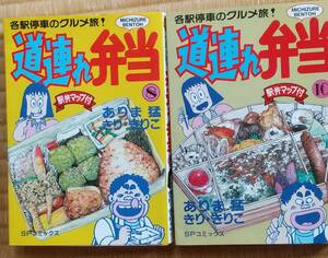 コミック「道連れ弁当」第8巻(平成元年)、第１０巻(平成三年)