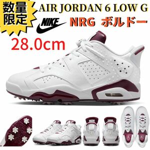 【即納】28.0cm NIKE AIR JORDAN 6 LOW GOLF RETRO NRG Bordeaux エアジョーダン6 ロー ゴルフ ボルドー ゴルフシューズ DV6796-116