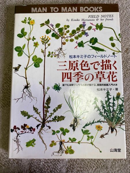 三原色で描く四季の草花