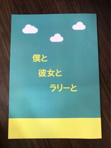 映画　僕と彼女とラリーと　深川麻衣、出演ノート　非売品