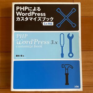 PHPによるWord Pressカスタマイズブック