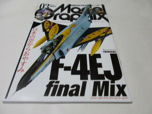【古書】モデルグラフィックス 2021年3月号［巻頭特集］日本の空からおやすみ F-4EJ finalMix