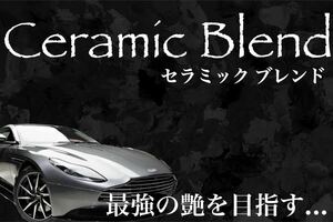 高級車基準 Ceramic Blend コーティング剤 250ml(セラミックコーティング剤！ガラスコーティング剤！外装全施工！超光沢！超防汚！)