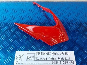 D271●〇★中古　DUCATI　ドゥカティ　パニガーレ　アッパーサイドカウル　右　赤　レッド（481.1.085.1A）　5-8/7（こ）