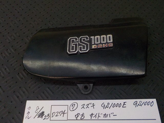 2023年最新】ヤフオク! -gs1000e(サイドカバー)の中古品・新品・未使用