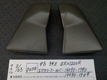 D274●〇★中古　純正　ZRX1200R 　エアクリーナーカバー　14090-1790　14090-1789　5-8/23（ま）_画像1