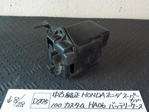 D275●〇★中古　純正　HONDA　ホンダ　スーパーカブ100　カスタム　HA06　バッテリーケース　5-8/28（こ）