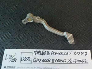 D275●〇★中古　純正　Kawasaki　カワサキ　GPZ400R　ZX400D　ブレーキペダル　5-8/28（こ）