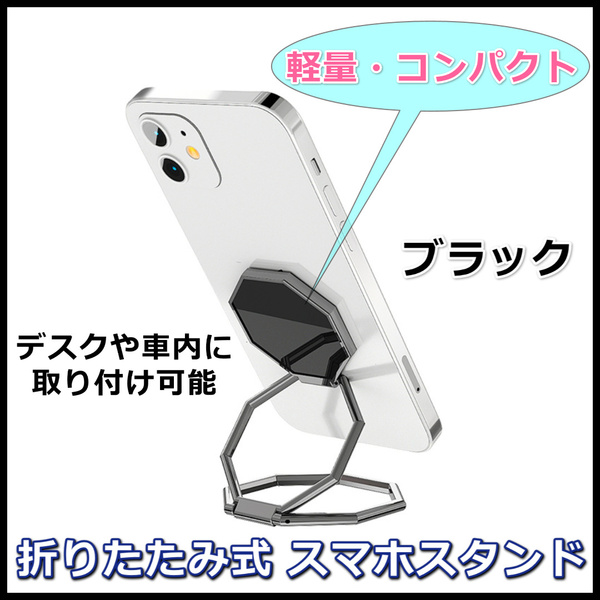 折りたたみ式 スマホスタンド メタリック ブラック 車内 室内