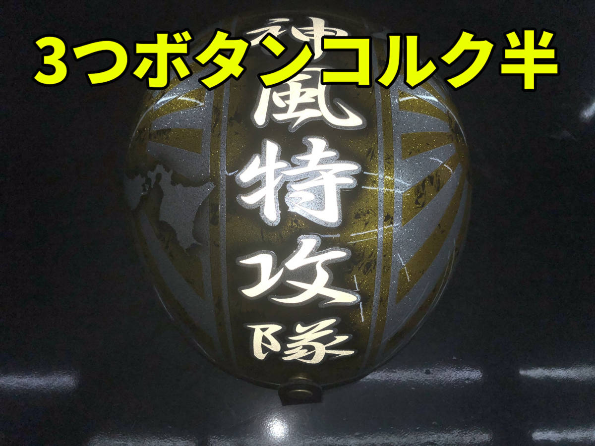 2025年最新】Yahoo!オークション -コルク半 日章 三つボタンの 2025年最新】Yahoo!オークション -コルク半 日章 三つボタンの