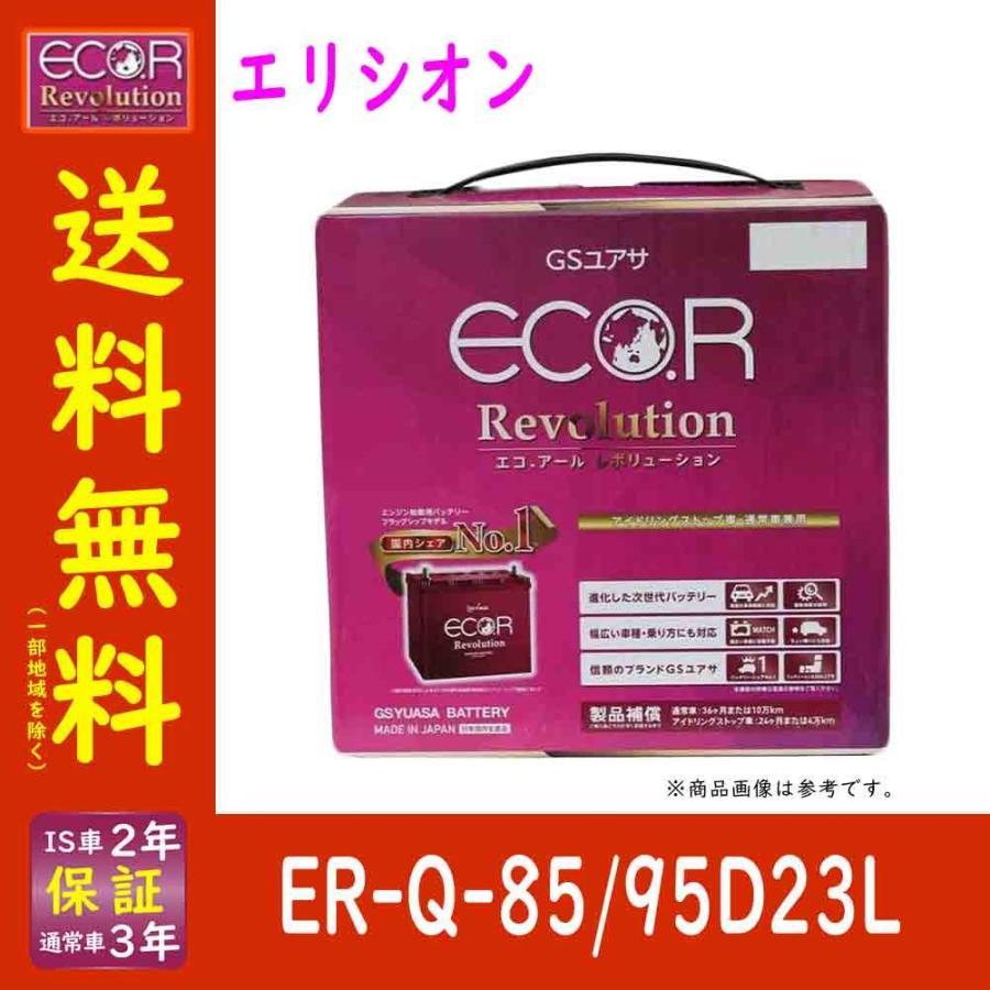 ヤフオク! - バッテリー ER-Q-85/95D23L エリシオン 型式...
