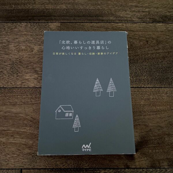 「北欧、暮らしの道具店」の心地いいすっきり暮らし　日常が楽しくなる暮らし・収納・家事のアイデア クラシコム／編著　加藤郷子／編著