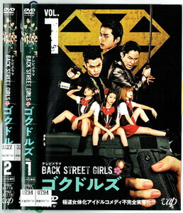 No2_00118 中古DVD BACK STREET GIRLS‐ゴクドルズ‐ 全2巻