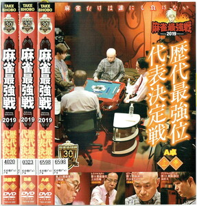 No2_00121 中古DVD 麻雀最強戦2019 歴代最強位代表決定戦 全3巻