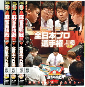 No2_00142 中古DVD 麻雀最強戦2020 全日本プロ選手権 全3巻