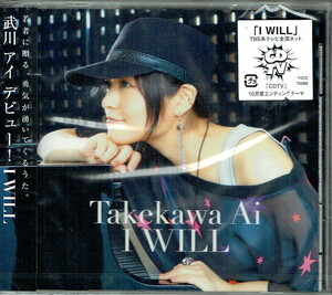 61_00808 新古CD I WILL 武川アイ 送料180円