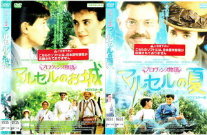 No2_00046 中古DVD プロヴァンス物語 ‐マルセルの夏‐マルセルのおしろ - 全2巻