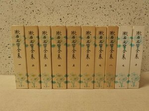 0831008h【漱石文学全集 全10巻/集英社】昭和57年発行/中古本/箱入り/夏目漱石