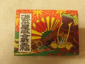 0831040h【メ便】源平屋嶋合戦画帖/濡れジミ強/経年劣化強/ゆうパケット発送可能商品/源平合戦