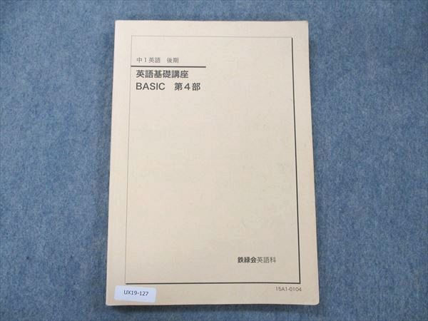 2023年最新】ヤフオク! -鉄緑会 中1 英語(学習、教育)の中古品・新品