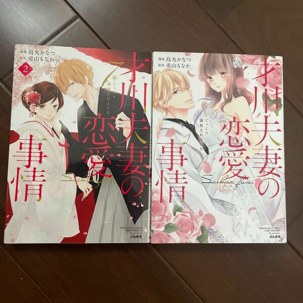 才川夫妻の恋愛事情　７年じっくり調教され （ＢＵＮＫＡＳＨＡ　ＣＯＭＩＣＳ　Ｓ・ｇｉ） 1.2 巻　烏丸　かなつ　画　セット