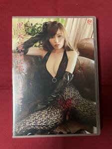 黒木茉莉花DVD　もっと私と...　Ｅカップグラドル　70分　2015年発行　中古品　