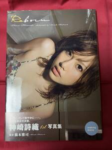 神崎詩織ファースト写真集　Reborn　女優・ファッションモデル　2009年初版　帯付き　DVD付き　　