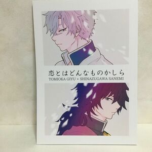 鬼滅の刃　同人誌　「恋とはどんなものかしら」