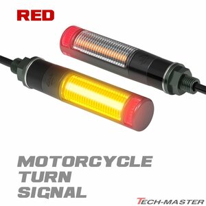 バイク LED ウインカー レッド デイライト マーカーランプ付き DRL コンパクト 左右セット FZ294-R