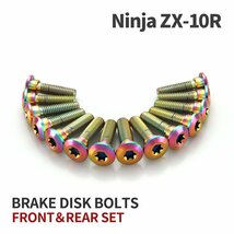 Ninja ZX-10R 64チタン ブレーキディスクローター ボルト フロント リア 14本セット M8 P1.25 カワサキ車用 レインボーカラー JA22104_画像1