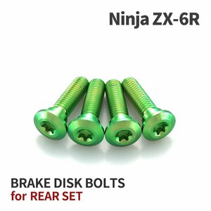Ninja ZX-6R 64チタン ブレーキディスクローター ボルト リア用 4本セット M8 P1.25 カワサキ車用 グリーン JA22014
