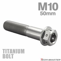 M10×50mm P1.25 64チタン合金 ホールヘッド 六角ボルト フランジ付き シルバーカラー 車/バイク/自転車 1個 JA1819_画像1