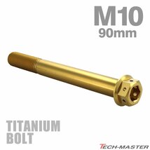 M10×90mm P1.25 64チタン合金 ホールヘッド 六角ボルト フランジ付き ゴールドカラー 車/バイク/自転車 1個 JA1838_画像1