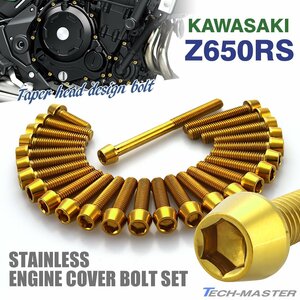 Z650RS エンジンカバーボルト 26本セット ステンレス製 テーパーヘッド カワサキ車用 ゴールドカラー TB8864