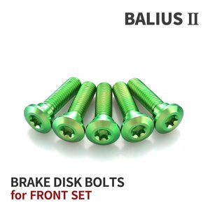 BALIUS-Ⅱ バリオス-2 64チタン ブレーキディスクローター ボルト フロント用 5本セット M8 P1.25 カワサキ車用 グリーン JA22008