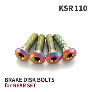 KSR110 64チタン ブレーキディスクローター ボルト リア用 4本セット M8 P1.25 カワサキ車用 レインボーカラー JA22016