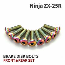 Ninja ZX-25R 64チタン ブレーキディスクローター ボルト フロント リア 9本セット M8 P1.25 カワサキ車用 レインボーカラー JA22128_画像1
